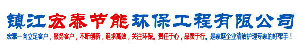 镇江宏泰节能环保工程有限公司